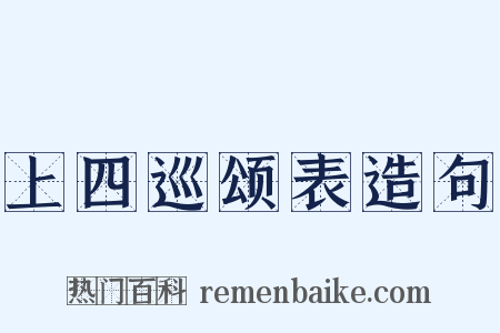 上四巡颂表造句是什么意思的图片